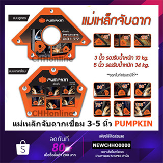 PUMPKIN แม่เหล็กจับฉาก ฉากแม่เหล็ก งานเชื่อม 3 นิ้ว 4 นิ้ว 5 นิ้ว ทรงลูกศร ทรงหกเหลี่ยม แม่เหล็ก เหล็กจับฉาก