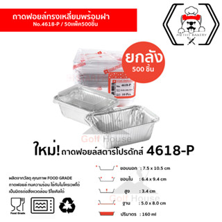 ส่งฟรี ถาดฟอยล์สตาร์โปรดักส์ No.4618-P พร้อมฝาใส Star Product (ยกลัง 500 ชิ้น)