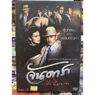 DVD : จันดารา ปัจฉิมบท