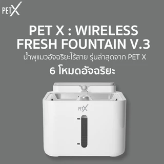 PETX น้ำพุแมวไร้สาย รุ่น V.3 3.2L แบตอึด 30 วัน เซนเซอร์อัจฉริยะ น้ำพุหมา กรอง 5 ชั้น ประกัน 1 ปี