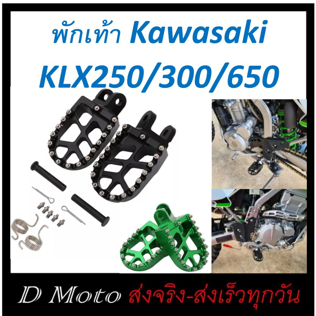 พักเท้า Foot Pegs อลูมิเนียม Kawasaki KLX250R KLX250 KLX250S KLX250SF KLX300R KLX650 KLX650R KLR650