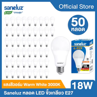 Saneluz 50 หลอด หลอดไฟ LED 18W Bulb แสงสีขาว แสงสีวอร์ม หลอดไฟแอลอีดีหลอดปิงปอง ขั้วเกลียว E27 หลอกไฟ ใช้ไฟบ้าน 220V led