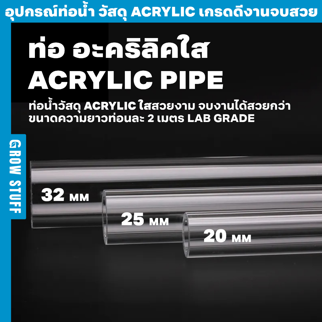 ท่อ อะคริลิคใส | Acrylic Pipe (ท่อ UPVC)