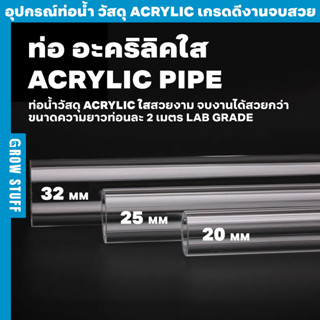 ท่อ อะคริลิคใส | Acrylic Pipe (ท่อ UPVC)