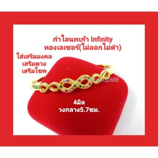 กำไลนพเก้าinfinity ทองเลเซอร์(ไม่ลอกไม่ดำ)แบบสวยและมีความหมายดี