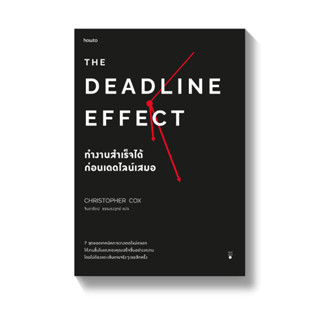 The Deadline Effect ทำงานสำเร็จได้ก่อนเดตไลน์เสมอ / คริสโตเฟอร์ ค็อกซ์