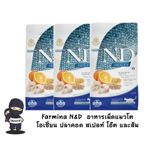 Farmina N&amp;D ฟาร์มิน่า เอ็น&amp;ดี อาหารเม็ดแมวโตโอเชี่ยน ปลาคอด สเปลท์ โอ๊ต และส้ม ขนาด 300 กรัม และ 1.5 kg.