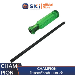 CHAMPION ไขควงหัวสลับ แกนดำ #510 - 4" (ราคาต่ออัน , 1 กล่องมี 12 อัน) | SKI OFFICIAL