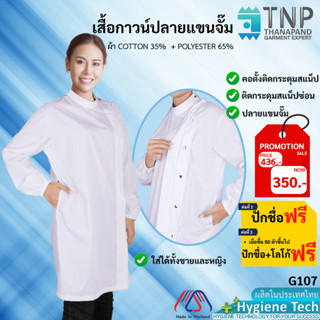 👩‍⚕️ เสื้อกาวน์แขนยาวปลายแขนจั๊ม 👩‍⚕️ เสื้อกาวน์ตัวยาวแขนยาว รหัส : G107 (Thanapand)