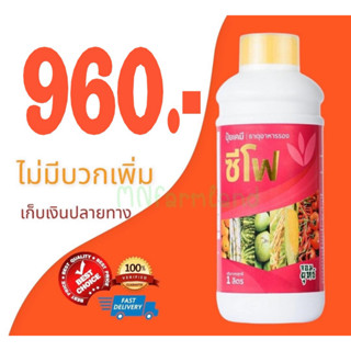 ปุ๋ยน้ำ ซีโฟ C4 ขนาด 1 ลิตร (1000cc) ปุ๋ยเคมี ธาตุอาหารรอง เพิ่มความสมบูรณ์ของผล ขั้วแน่น ลดการหลุดร่วง ป้องกันผลแตก หนั