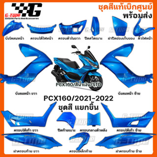 ชุดสี PCX 160i (2023)สีน้ำเงิน STD ของแท้เบิกศูนย์ by Gtypeshop อะไหลแท้ Honda Yamaha (พร้อมส่ง) K1Z