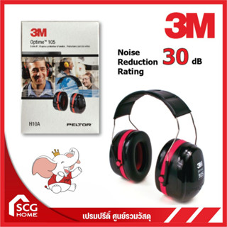 3M ที่ครอบหู 105 H10A (NRR 30)  51187 สามเอ็ม Earmuff อุดหู เสียงดัง หูฟัง ป้องกันหู 3เอ็ม ที่ลดเสียง สวมศีรษะ