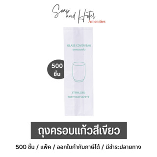 [พร้อมส่ง] ถุงครอบแก้วสีเขียว ขนาด 3*9 นิ้ว  สำหรับห้องพักในโรงแรม รีสอร์ท และ Airbnb  แพ็คละ 500ใบ