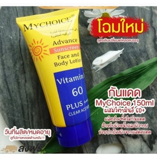 ครีมกันแดด SPF60 Mychoice ผสมวิตามิน E ใช้ได้ทั้งหน้าและผิวกาย ทำให้ชุ่มชื่นผิว