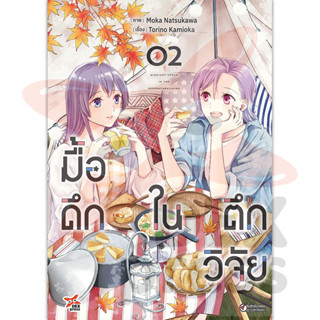 DEXPRESS หนังสือการ์ตูน มื้อดึกในตึกวิจัย เล่ม 2