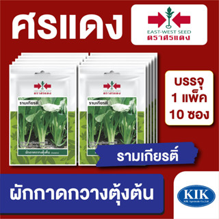 เมล็ดพันธุ์ ผักซอง กวางตุ้งต้นรามเกียรติ์ ตราศรแดง บรรจุแพ็คล่ะ 10 ซอง ราคา 70 บาท