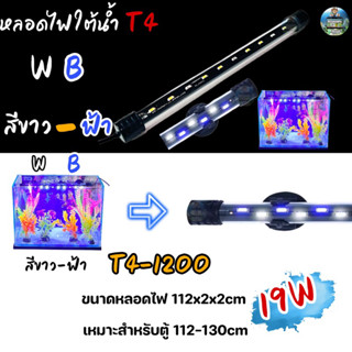 หลอดไฟใต้น้ำ VIPSUN T4-1200(สีขาวฟ้า เหมาะสำหรับตู้112-130cm