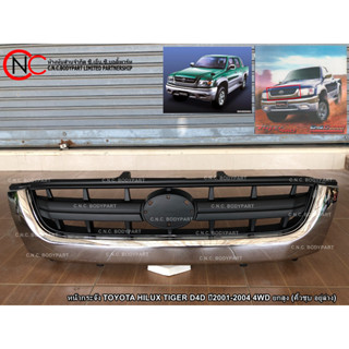 หน้ากระจัง TOYOTA HILUX TIGER D4D ปี2001-2004 4WD ยกสูง (คิ้วชุบ อยู่ล่าง)