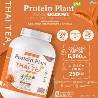 โปรตีนแพลนท์ สูตร 3 ( รสชาไทย ) PROTEIN PLANT ปริมาณ 2.27 kg/กระปุก โปรตีนพืช ออแกรนิค คอลลาเจนเปปไทด์ แอลกลูต้าไธโอน