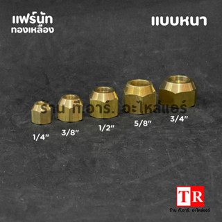 FLARE NUT แฟร์นัททองเหลือง แบบหนา ขนาด 1/4",3/8",1/2",5/8",3/4" สำหรับเครื่องปรับอากาศ