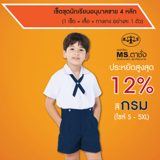 เช็ตชุดนักเรียนอนุบาลชาย 4 หลัก MS ตาชั่ง ไซส์ S-5XL (เสื้อ+กางเกง) สีกรม