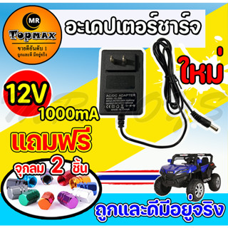 สายชาร์ต รถแบตเตอรี่เด็ก Adapter Charger for Ride on Toy Car 12v1000mA ส่งเร็วทั่วไทย