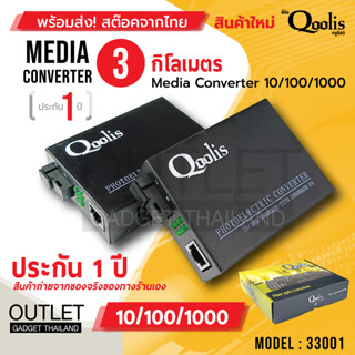 Qoolis Fiber Media Converter 10/100/1000 ( 3 KM )  รหัส 33001 SC single mode single fiber ประกัน 1 ปี บางล็อตไม่มีสกรีน