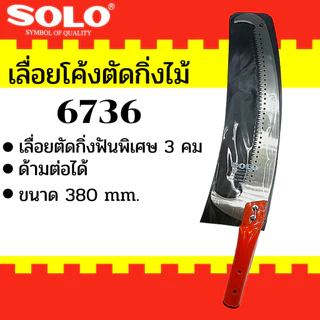 SOLO เลื่อยตัดกิ่งไม้ฟันพิเศษต่อด้าม รุ่น No.6738 ขนาด38 ซม. ของแท้ 100% ร้านเป็นตัวแทนจำหน่ายโดยตรง