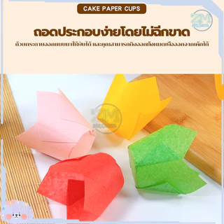 กระดาษไขมัฟฟิน กระดาษทิวลิป DIY (แพ็ค50ใบ) ก้น5cm ลอกออกง่าย ทนความร้อนสูง กระดาษเค้กแบบ