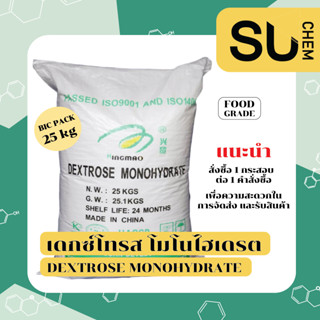 Dextrose Monohydrate (เดกซ์โทรส โมโนไฮเดรต), น้ำตาลเบเกอรี่, น้ำตาลโดนัท, น้ำตาลทางด่วน, บริสุทธิ์สูง