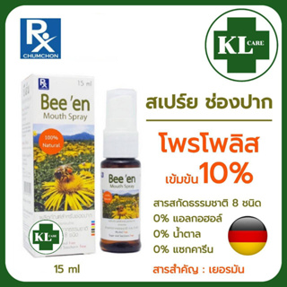 Beeen Mouth Spray บีเอ้น สเปรย์แก้เจ็บคอ ยับยั้งการติดเชื้อในช่องปาก แก้ไอ ละลายเสมหะ Propolis 10% 15ml. ไม่มีน้ำตาล