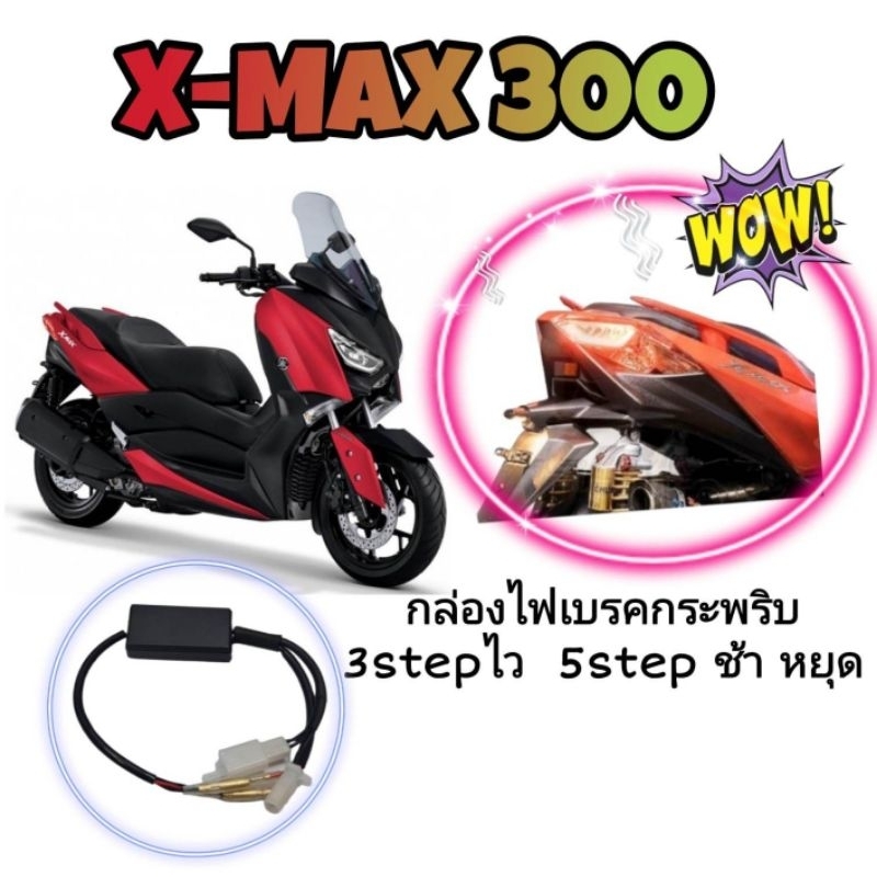 กล่องไฟเบรคกระพริบ(Xmax300 )ปี17-22และปี 2023ปลั๊กตรงรุ่นไม่ต้องตัดต่อสายไฟ➡️ไฟกระพริบ 3 จังหวะเร็ว➡