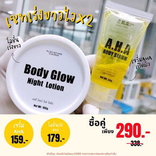 ชุดเร่งขาวplskincare โลชั่นเร่งขาว+เซรั่มเร่งขาว