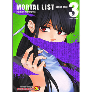 🎇เล่มใหม่ล่าสุด🎇 หนังสือการ์ตูน MORTAL LIST เล่ม 1 - 3 ล่าสุด แบบแยกเล่ม