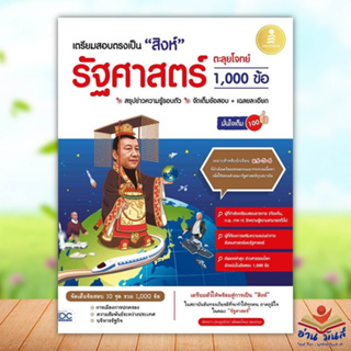 หนังสือ เตรียมสอบตรงเป็น "สิงห์" รัฐศาสตร์ ตะลุยโจทย์ 1,000 ข้อ มั่นใจเต็ม 100 เขียนอัครภา ประยูรรัตน์ หนังสือเตรียมสอบ