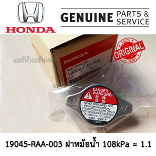 แท้เบิกศูนย์ ฝาหม้อน้ำ HONDA CIVIC CITY ACCORD CRV JAZZ ฝาจุก 108kPa = 1.1 รหัส 19045-RAA-003 แท้ ศูนย์ไทย