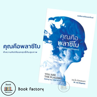 หนังสือ คุณคือพลาซีโบ: ทำความคิดให้ออกฤทธิ์กับสุขภาพ YOU ARE THE PLACEBO: Making Your Mind Matter