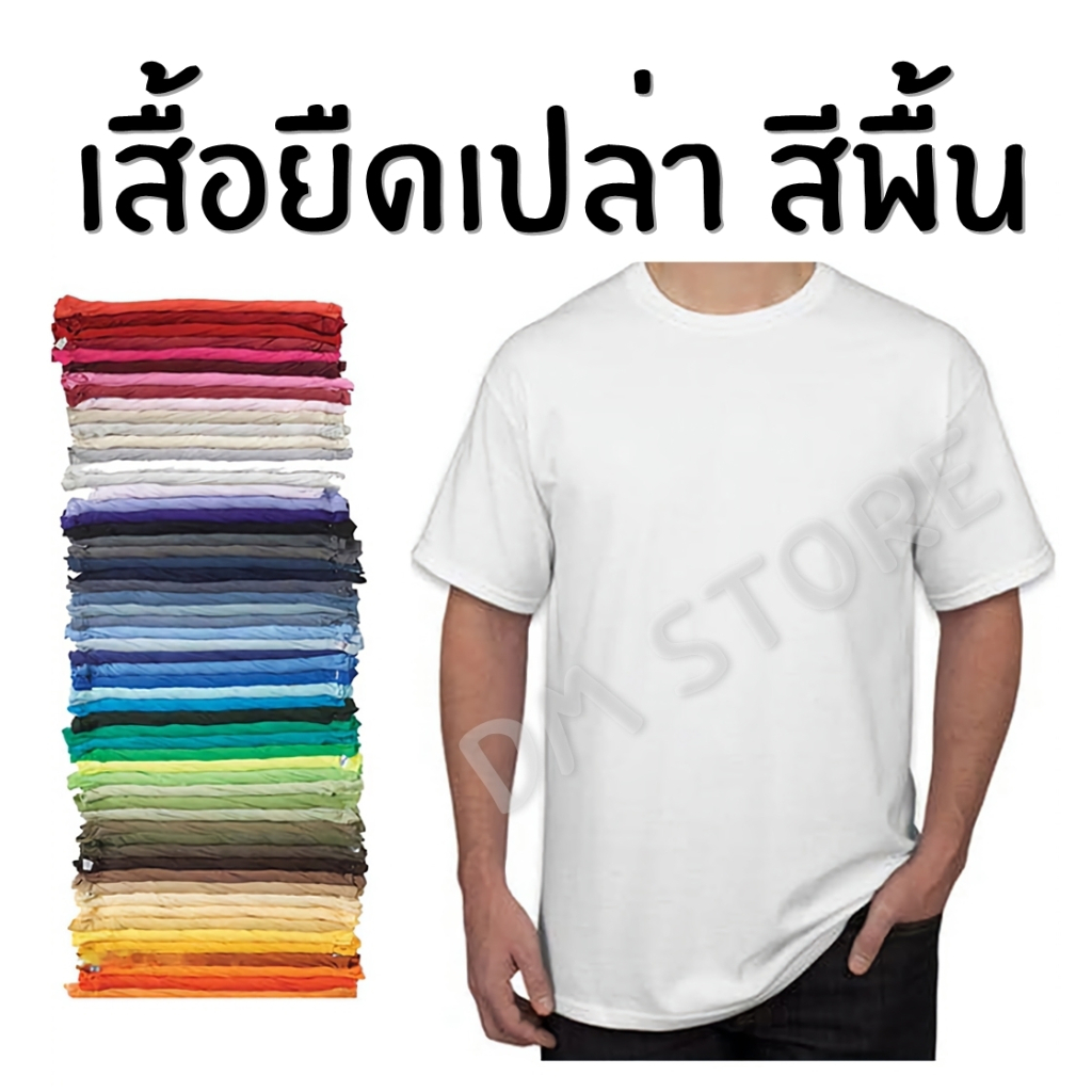 เสื้อยืดเปล่าสีพื้น​ รวมสีขายดี ใส่ได้ทั้งชายและหญิง สินค้าพร้อมส่งผลิตในไทย​สิ้นค้ามีปัญหา​เปลี่ยนตัวใหม่ทันที