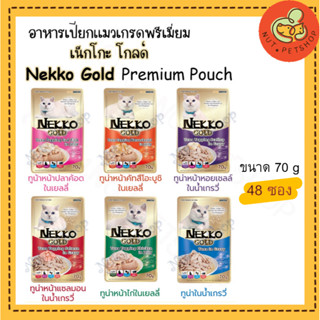 Nekko Gold แบบยกโหล อาหารเปียกแมวผลิตจากปลาเนื้อขาวคัดสรรอย่างดี ( 70 g x48 ซอง )