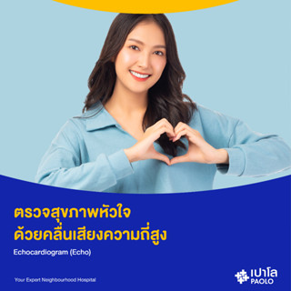 [E-Coupon] เปาโล พหลโยธิน - ตรวจหัวใจด้วยคลื่นเสียงสะท้อน Echocardiography