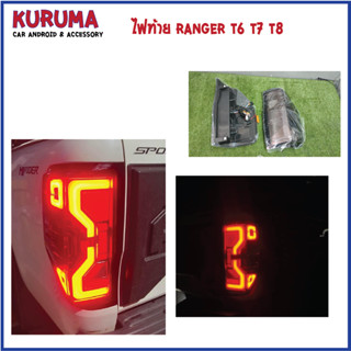 ไฟท้าย Ford Ranger T6 / T7 /T8 12-19 ลายใหม่ลาย T9 สี Smoke พร้อม welcome light