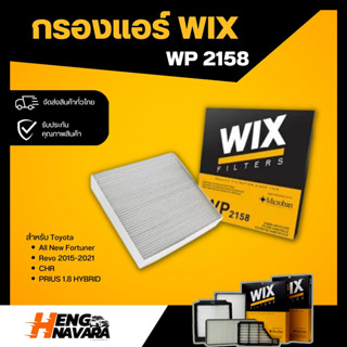 กรองแอร์ WIX WP2158,2159 Carbon สำหรับ ALL NEW FORTUNER, REVO  2015-2021, CHR, PRIUS, PRIUS 1.8 Hybrid