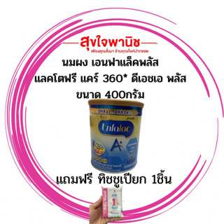 เอนฟาแล็คA+ แลคโตฟรี 400กรัม