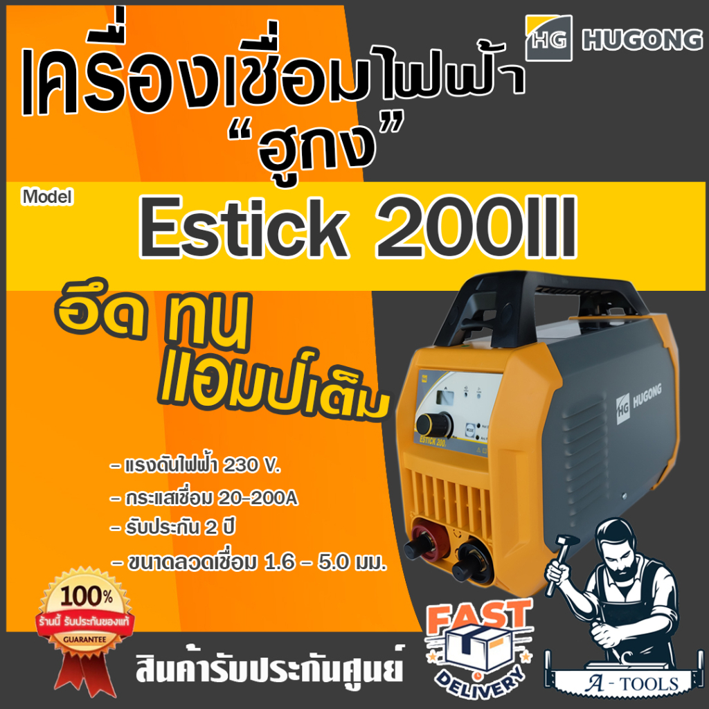HUGONG ตู้เชื่อม อินเวอร์เตอร์ ฮูกง 200A รุ่น Estick 200 III ตู้เชื่อมไฟฟ้า เครื่องเชื่อม รับประกัน2