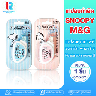 RTราคาส่ง ลิขวิดเทป M&amp;G เทปลบคำผิด Snoopy ยาว5เมตร ลิขวิด ลิขวิดแบบเทป ลิขวิดลบคำผิด ลิขวิดเทปน่ารัก ลิขวิดเทป ลิควิดน่า