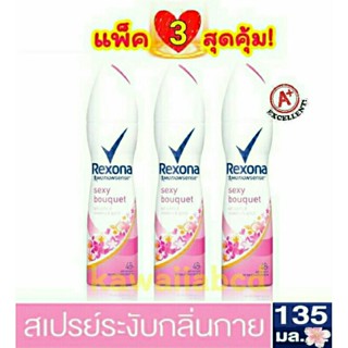 เรโซน่า สเปรย์น้ำหอม ระงับกลิ่นกาย เซ็กซี่บูเก้ สีชมพู 135mlx3 Rexona Spray Sexy Bouquet Deodorant รักแร้ขาว ฉีดรักแร้