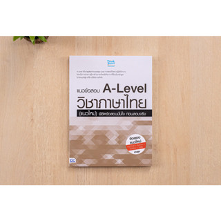 หนังสือ แนวข้อสอบ A-Level วิชาภาษาไทย (แนวใหม่) พิชิตข้อสอบมั่นใจ ก่อนสอบจริง