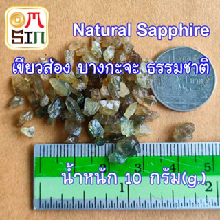 💎N004 10 กรัม เขียวส่อง - บุษราคัม บางกะจะ Green - Yellow Natural Sapphire เผาเก่า เศษพลอย ธรรมชาติ