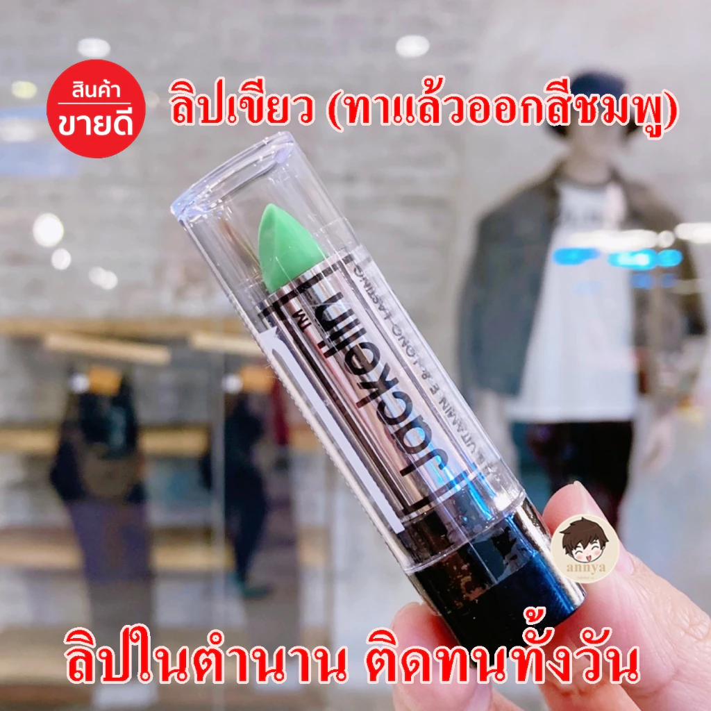 1 ชิ้น ลิปเขียว ลิป Jackelin ในตำนาน ลิป ติดทนมาก เปลี่ยนสีเป็นสีชมพู