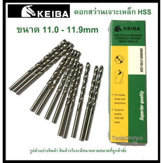 ดอกสว่านเจาะเหล็ก HSS ขนาด 11.0-11.9 mm. (มิล) ยี่ห้อ Keiba (ราคาต่อดอก)